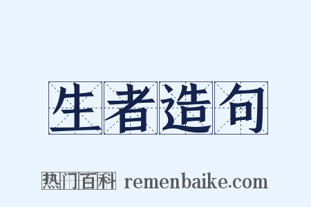 生者造句是什么意思的图片